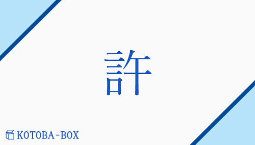 許（キョ##【外】コ##【外】ク/ゆる(す)##【外】ばか(り)##【外】もと）の読み方や使い方詳細