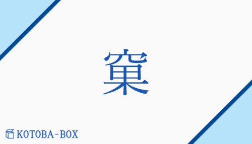 窠（none/none）の読み方や使い方詳細