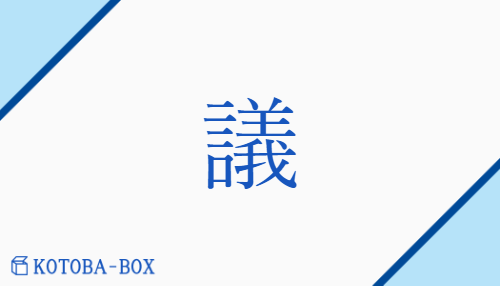 議（ギ/【外】はか(る)）の読み方や使い方詳細