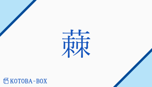 蕀（キョク/）の読み方や使い方詳細