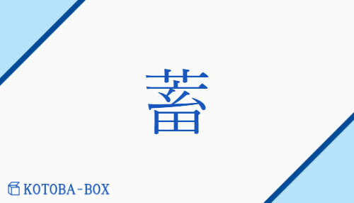 蓄（チク/たくわ(える)）の読み方や使い方詳細