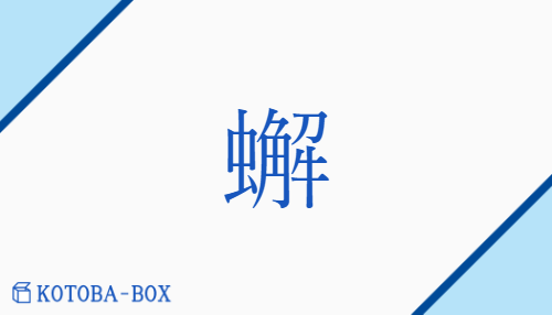 蠏（カイ/かに）の読み方や使い方詳細