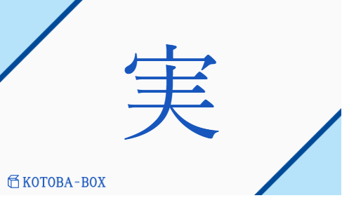 実（ジツ/み##みの(る)##【外】み(ちる)##まこと##さね##まめ）の読み方や使い方詳細