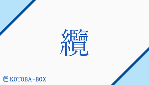 纜（ラン/ともづな）の読み方や使い方詳細