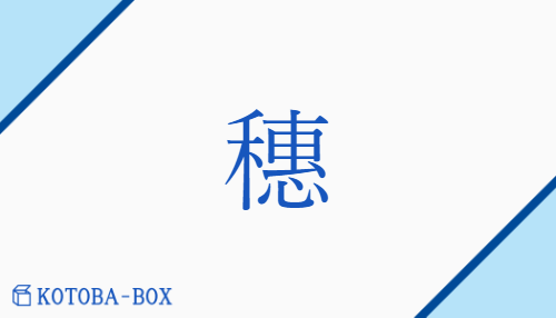 穗（スイ/ほ）の読み方や使い方詳細