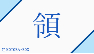 領（リョウ##【外】レイ/【外】う(ける)##【外】うなじ##【外】えり##【外】おさ(める)##【外】かしら##【外】かなめ）の読み方や使い方詳細