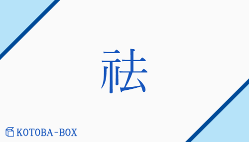 祛(none/none)の読み方や使い方詳細