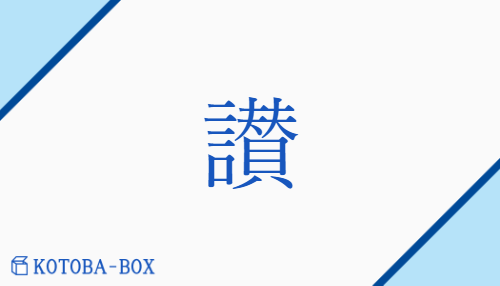 讃（サン/ほ(める)##たた(える)##たす(ける)）の読み方や使い方詳細