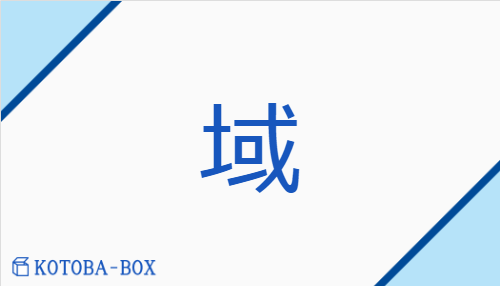 域（イキ##【外】ヨク##【外】イク/【外】さかい##【外】ところ）の読み方や使い方詳細