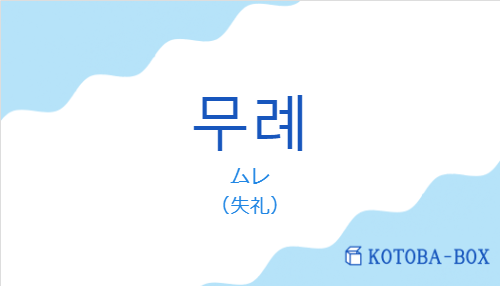 ムレ(韓国語:무례の発音と意味)