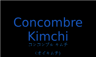 コンコンブル キムチ（フランス語:Concombre Kimchiの発音と意味）