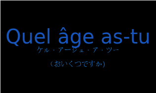 ケル・アージュ・ア・ツー（フランス語:Quel âge as-tuの発音と意味）