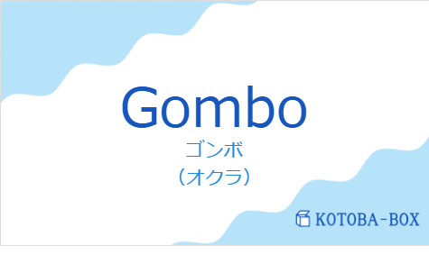 ゴンボ（フランス語:Gomboの発音と意味）