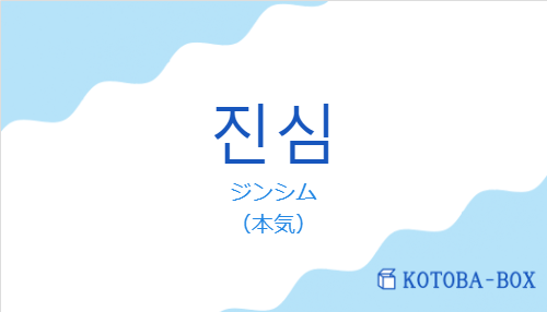 진심の発音と意味