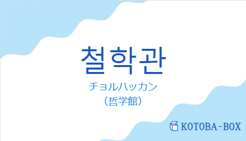 チョルハッカン（韓国語:철학관の発音と意味）