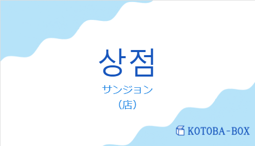 サンジョン(韓国語:상점の発音と意味)