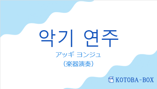 アッギ ヨンジュ（韓国語:악기 연주の発音と意味）