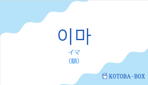 イマ(韓国語:이마の発音と意味)