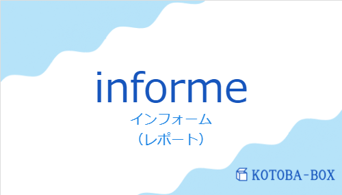 インフォーム（スペイン語:informeの発音と意味）