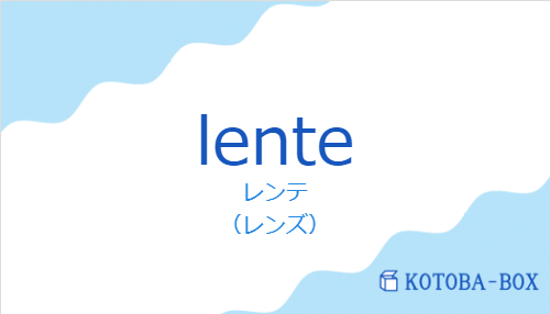 レンテ(スペイン語:lenteの発音と意味)