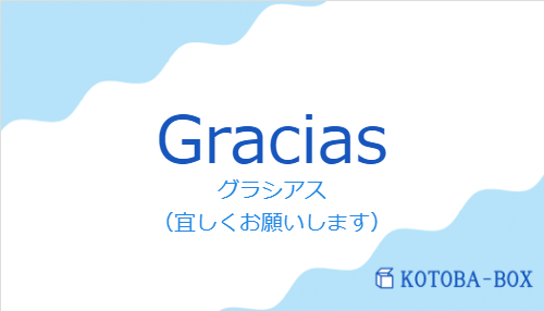 グラシアス（スペイン語:Graciasの発音と意味）