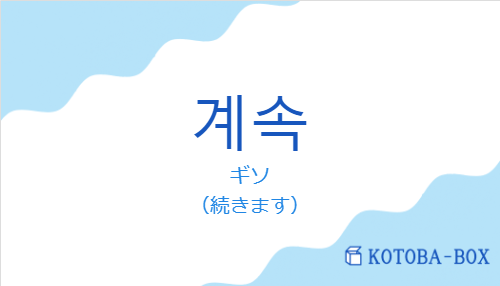 ギソ(韓国語:계속の発音と意味)