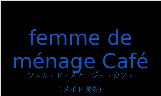 フェム・ド・メナージュ・カフェ（フランス語:femme de ménage Caféの発音と意味）