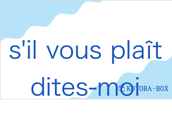 スィル・ヴー・プレー・デテ・モワ・ヴォトゥール・アドレス・イーメイル（フランス語:s'il vous plaît dites-moi votre adresse e-mailの発音と意味）