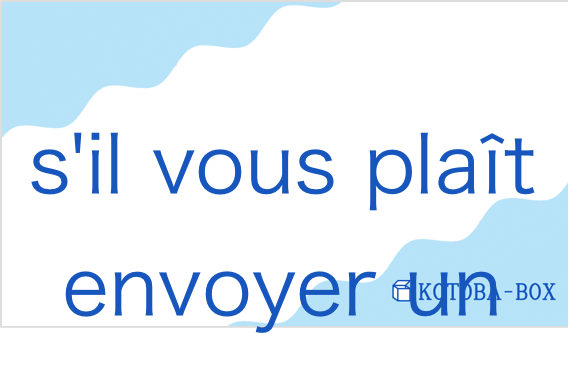 シル・ヴー・プレー・エンヴォワー・アン・クールレール(フランス語:s'il vous plaît envoyer un courrielの発音と意味)