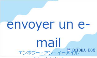 エンボワー・アン・イーメイル（フランス語:envoyer un e-mailの発音と意味）