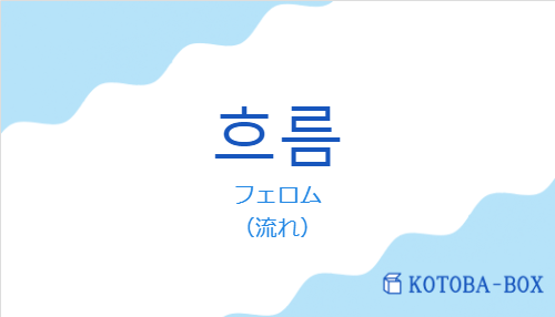 フェロム（韓国語:흐름の発音と意味）