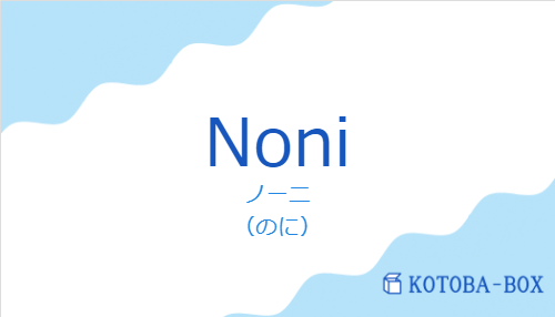 ノーニ（スペイン語:Noniの発音と意味）