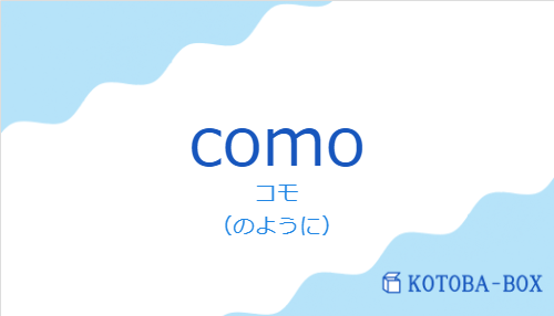 コモ（スペイン語:comoの発音と意味）