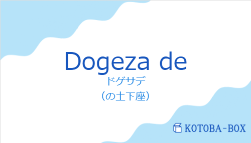 ドゲサデ（スペイン語:Dogeza deの発音と意味）