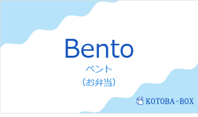 ベント(フランス語:Bentoの発音と意味)