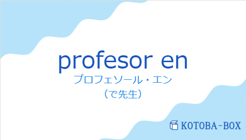 プロフェソール・エン（スペイン語:profesor enの発音と意味）