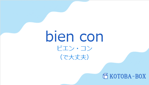 ビエン・コン（スペイン語:bien conの発音と意味）