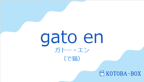 ガトー・エン（スペイン語:gato enの発音と意味）