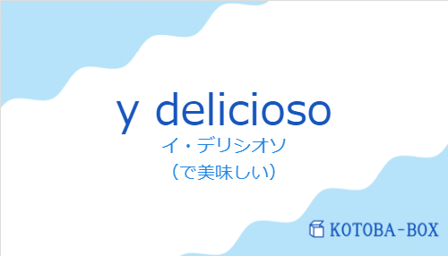 イ・デリシオソ（スペイン語:y deliciosoの発音と意味）