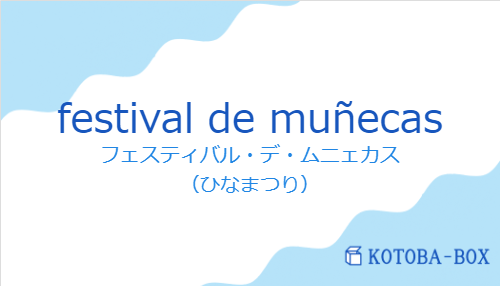 フェスティバル・デ・ムニェカス(スペイン語:festival de muñecasの発音と意味)