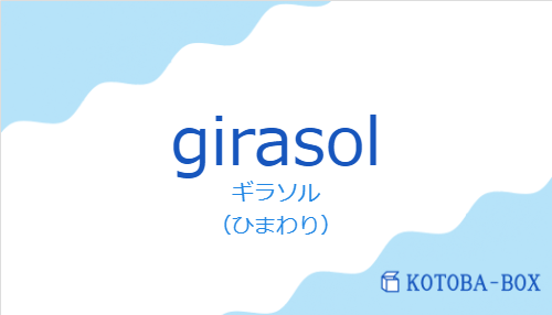 ギラソル（スペイン語:girasolの発音と意味）