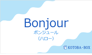 ボンジュール（フランス語:Bonjourの発音と意味）