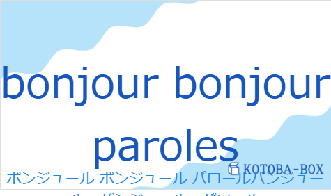 ボンジュール ボンジュール パロールバンジュール、バンジュール、パロール(フランス語:bonjour bonjour parolesの発音と意味)