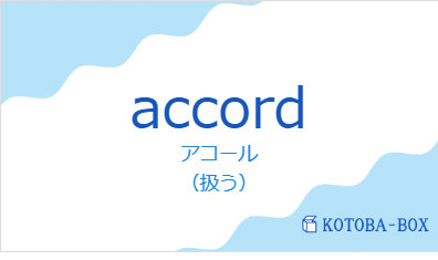 アコール（フランス語:accordの発音と意味）
