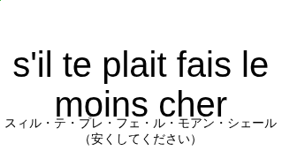 スィル・テ・プレ・フェ・ル・モアン・シェール（フランス語:s'il te plait fais le moins cherの発音と意味）