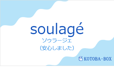 soulagéの発音と意味