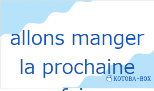 アロン マンジェ ラ プロシェン フォー（フランス語:allons manger la prochaine foisの発音と意味）