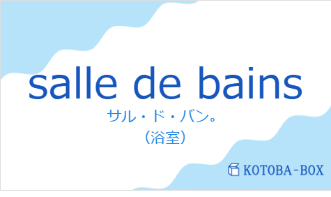 サル・ド・バン。(フランス語:salle de bainsの発音と意味)