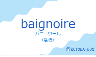 バニョワール(フランス語:baignoireの発音と意味)
