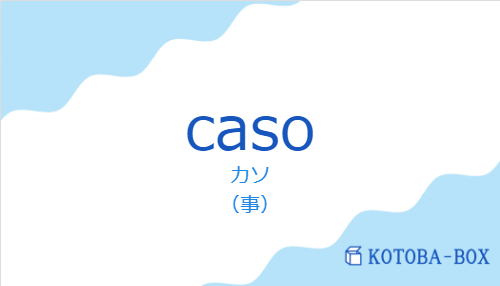 カソ(スペイン語:casoの発音と意味)